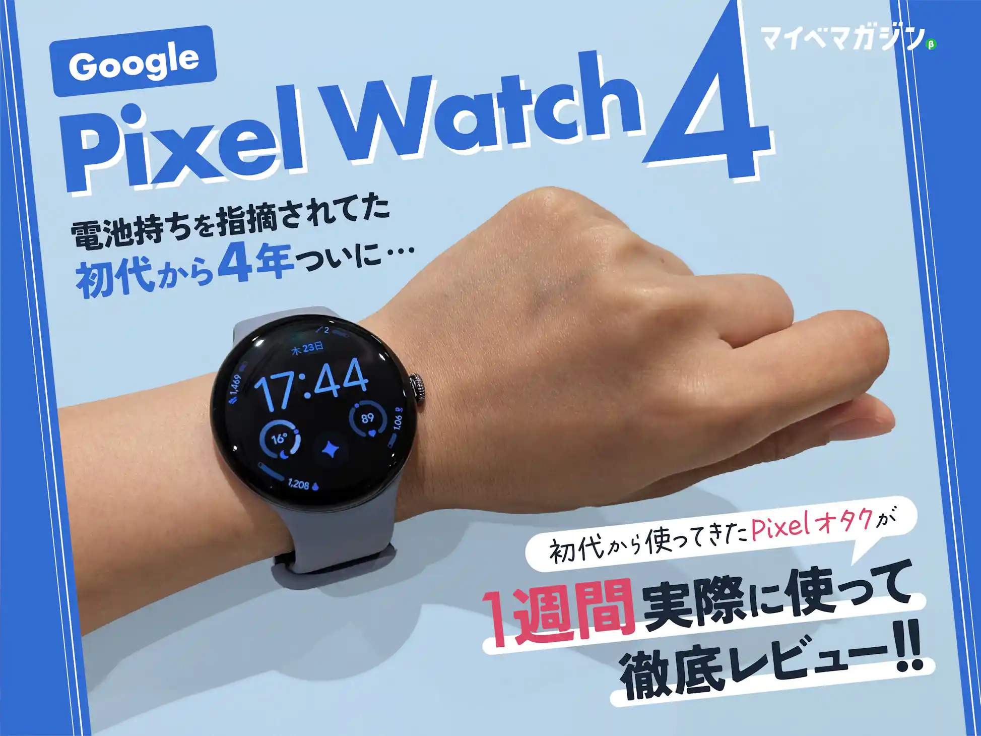 徹底レビュー】「Pixel Watch 4」がついにApple Watchと並ぶ存在に 徹底レビュー】「Pixel Watch 4」がついにApple Watchと並ぶ存在に