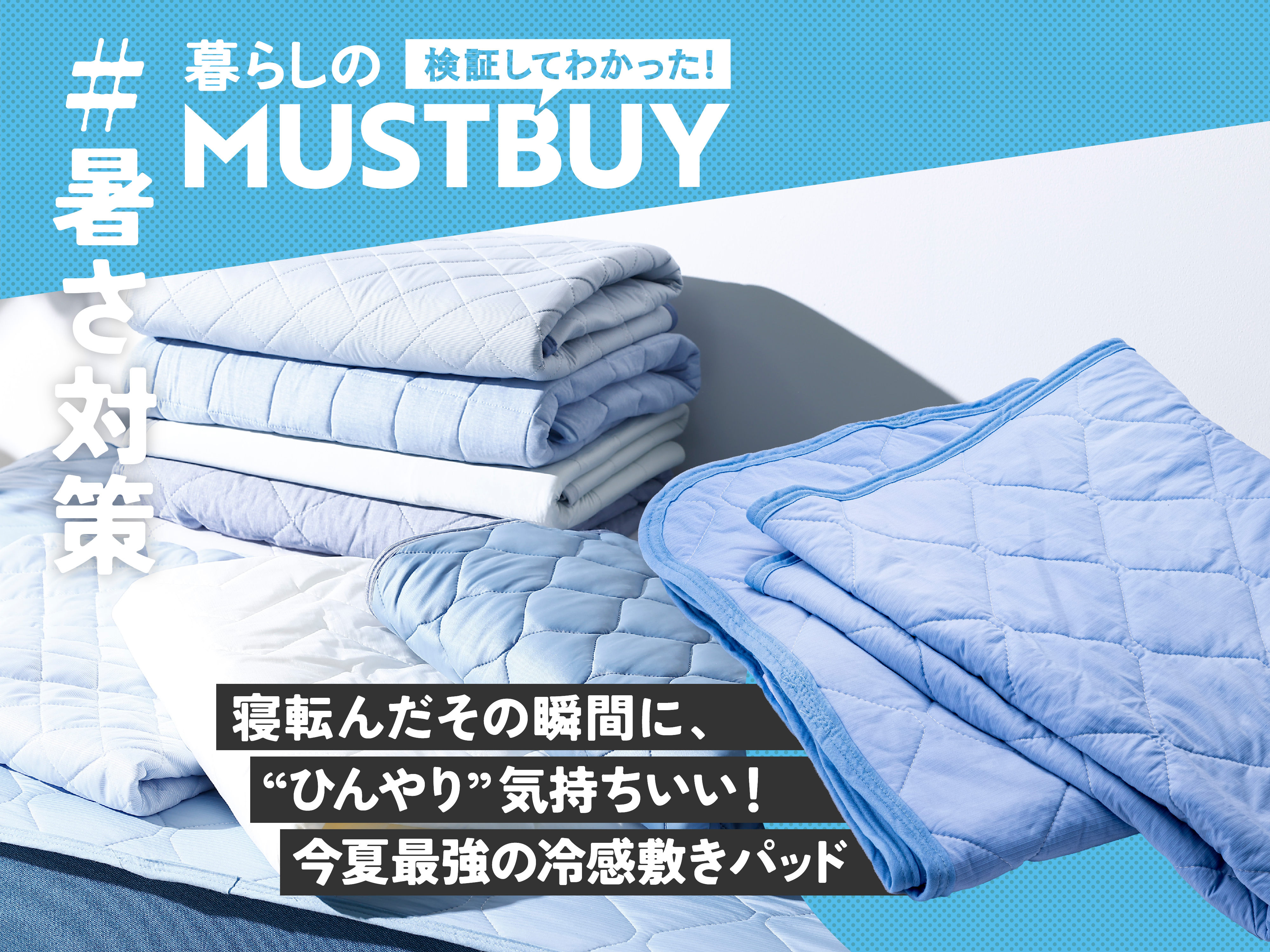 熱帯夜を乗り切るには、ニトリ「Nクール」が必須！寝苦しさとサヨナラ