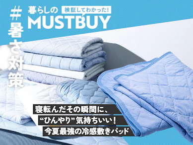 熱帯夜を乗り切るには、ニトリ「Nクール」が必須!寝苦しさとサヨナラできます【10商品中1位】