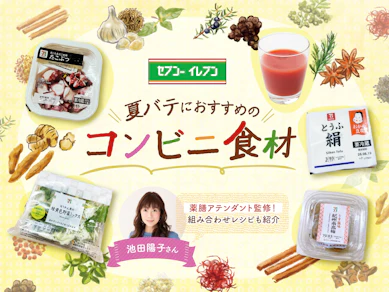セブン-イレブンで買える食材が夏バテにおすすめ!?薬膳アテンダントが選ぶ、頼れる食材6選