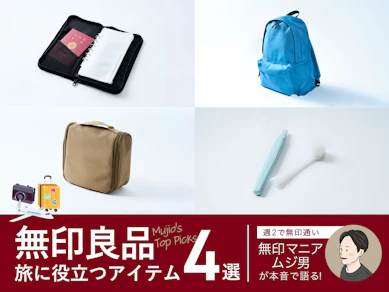 無印良品「旅はもちろん、日常使いもできちゃう」傑作トラベル用品4選【2024年版】
