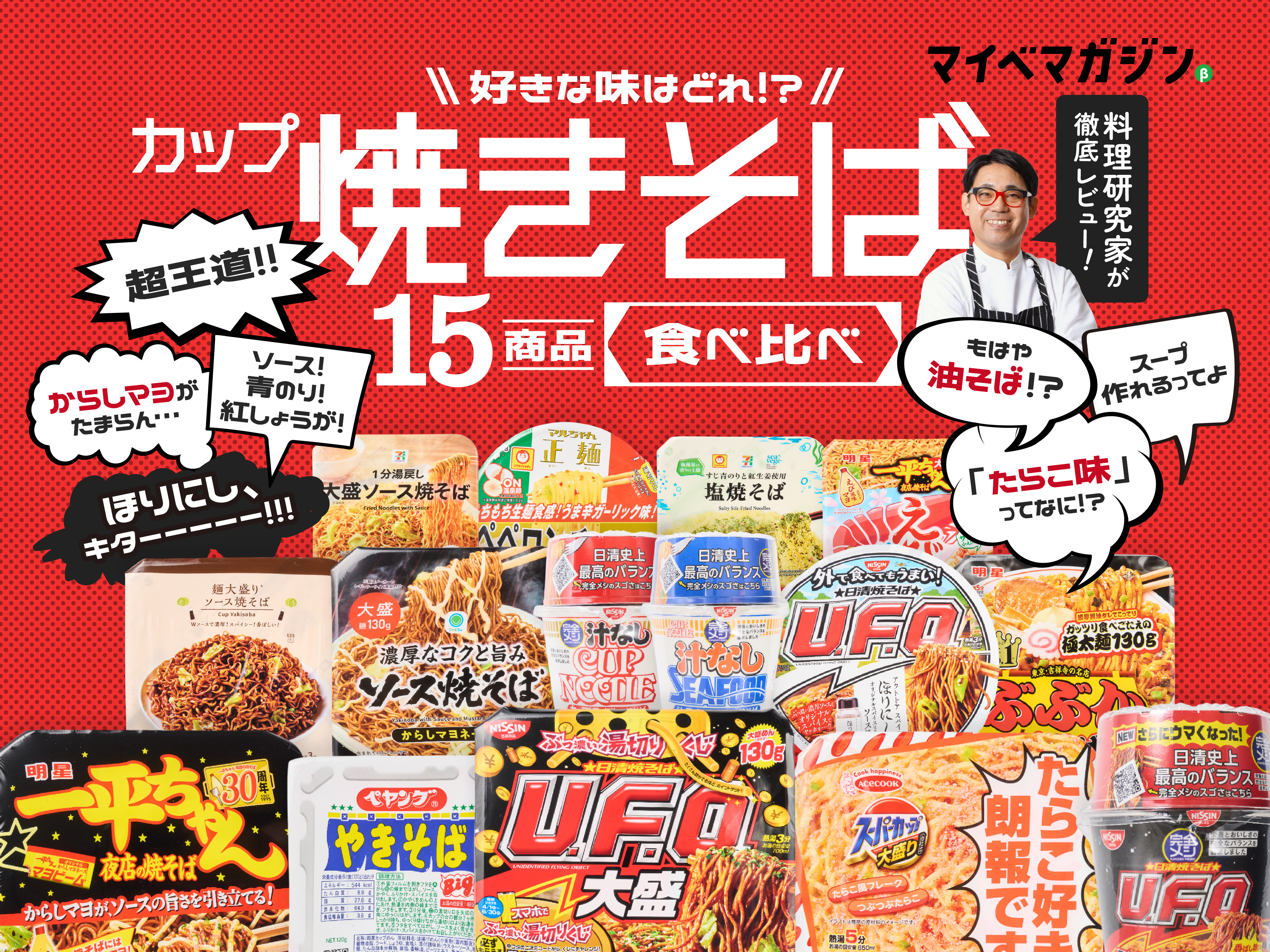 カップ焼きそば最強決定戦】1位はU.F.O.？一平ちゃん？料理研究家の
