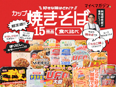 【カップ焼きそば最強決定戦】1位はU.F.O.?一平ちゃん?料理研究家のガチ判定は……【15商品ランキング】