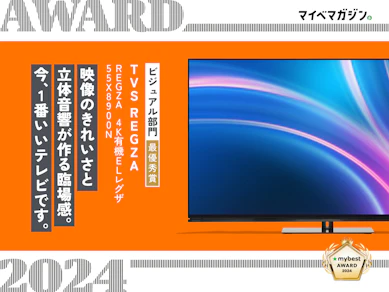 音も映像も、ここまで立体的だなんて!55インチTVは、4K有機EL「レグザ」が大正解です【マイベストアワード2024】
