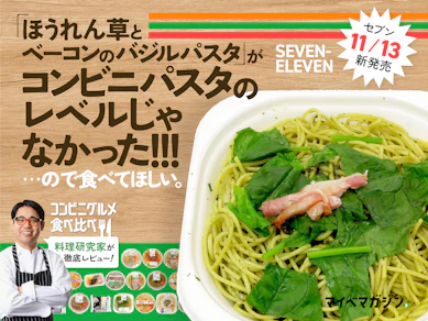 【セブン新作】バジルバスタがコンビニパスタのレベル超えだったのでおすすめしたい【しっかりめのランチに】