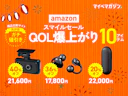 【AmazonスマイルSALE】ガジェットから優秀家電・カー用品まで!今買うべき10商品【商品比較サイト高評価限定】