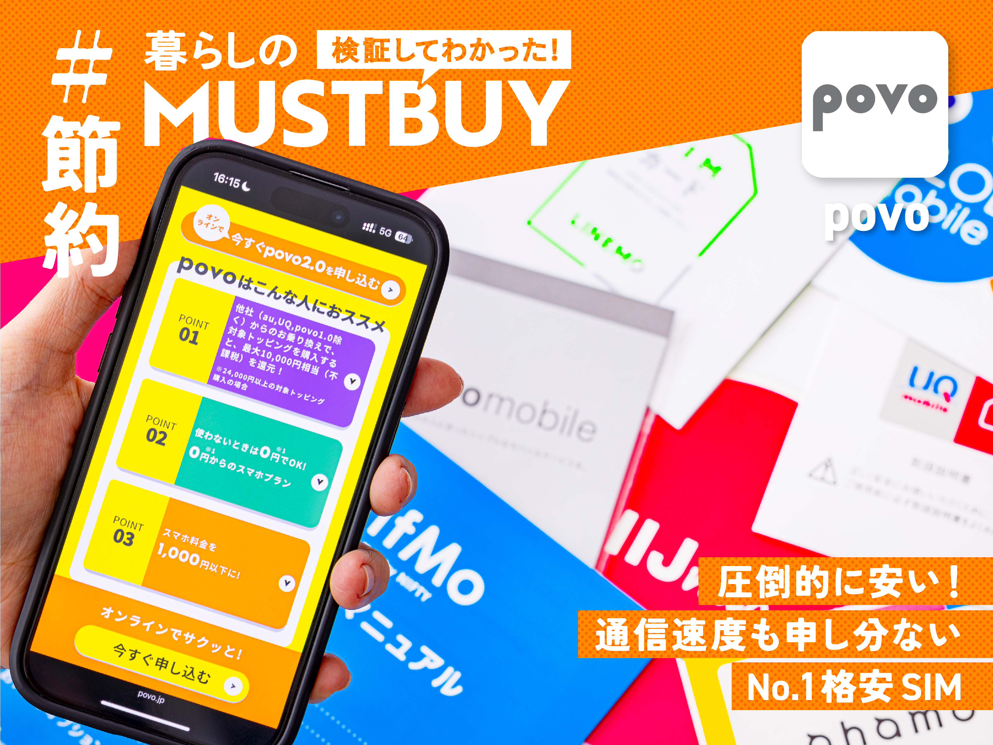 知らないと損してる!? 基本料0円×ギガ買い切りの