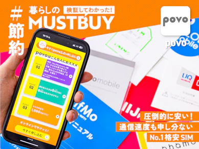知らないと損してる!? 基本料0円×ギガ買い切りの"povo"が格安SIMの新定番です【26サービス比較】