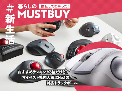 【定番の60%オフ】高級機そっくりの格安トラックボールでPC作業効率&モチベアップ!【20商品比較】
