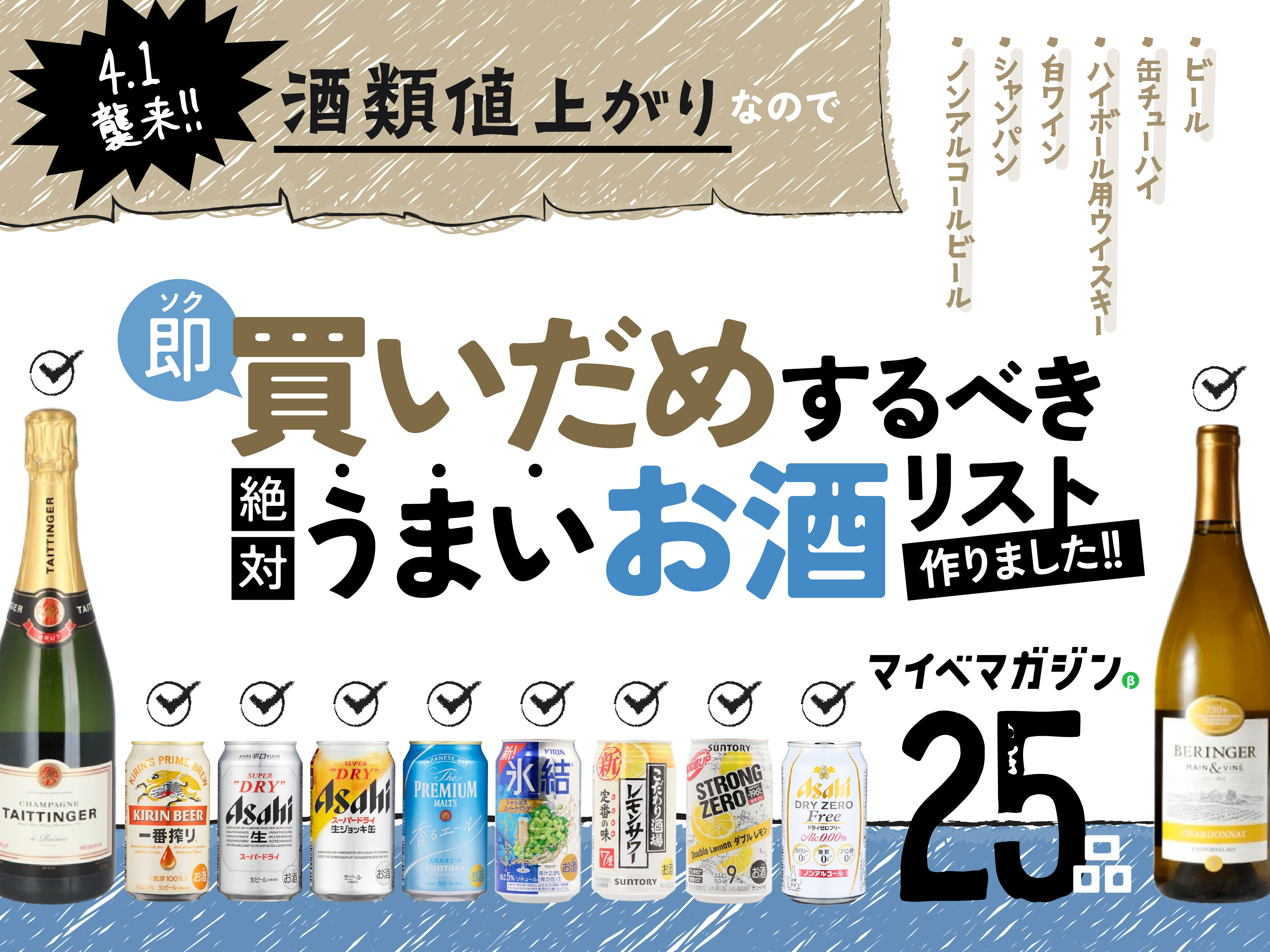 緊急悲報】4月1日「酒類の値上がり」襲来!!…なので！今、買いだめする