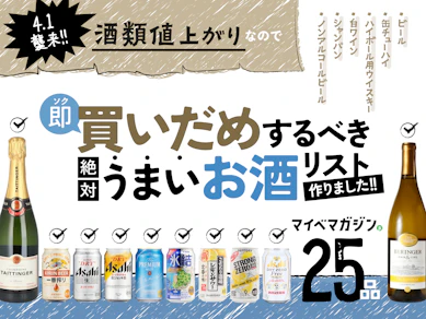 【緊急悲報】4月1日「酒類の値上がり」襲来!!…なので!今、買いだめするべき絶対うまい酒リスト25選、つくりました