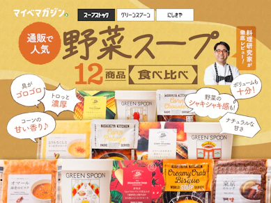 【スープストック?グリーンスプーン?】寒い日に飲みたい!通販で人気の冷凍&レトルト野菜スープを12種類食べ比べてみた【料理研究家がランキング形式でガチレビュー】