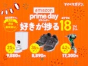 【New Balanceも30%OFF!?】Amazonプライムデーでセール中の暮らしがアップデートする「商品比較サイト高評価」の18商品集めました!