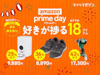 【New Balanceも30%OFF!?】Amazonプライムデーでセール中の暮らしがアップデートする「商品比較サイト高評価」の18商品集めました!