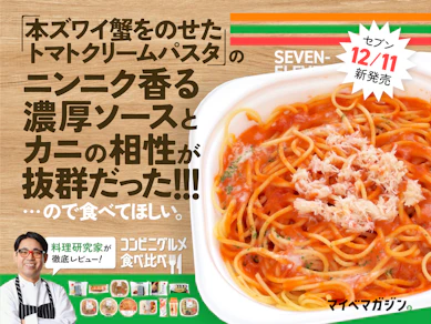 【セブン12月新商品】1位の本ズワイ蟹×濃厚トマトクリームパスタをカニ好きに食べてほしい【14商品食べ比べ】