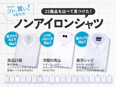 これでアイロンがけから解放!洗濯しても"シワなし"な「ノンアイロンシャツ」は社会人の必需品です!!【22商品比較】