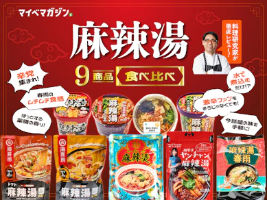 【辛くてヘルシー】市販の麻辣湯、どれがおすすめ?料理研究家が9商品を徹底食べ比べ!