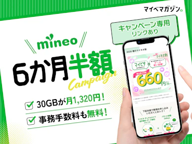 mineoの事務手数料無料キャンペーン!30GBが1,320円で神コスパすぎる…今乗り換えるべき理由を元携帯販売員が徹底解説