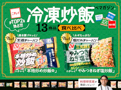 【冷凍チャーハン最強決定戦】コンビニvsニチレイ、味の素……料理研究家のガチ判定は?【13商品ランキング】