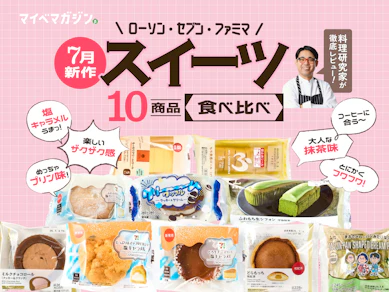 コンビニスイーツ、どこがおいしい?ファミマ・ローソン・セブン…7月新作スイーツ食べ比べました【10商品ガチ実食ランキング】