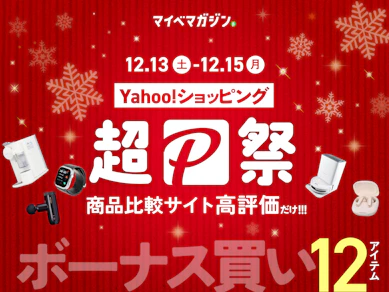 【Yahoo!ショッピング 超PayPay祭】PayPayが23%はマジ!?「超還元」×「商品比較サイト高評価」な12商品ピックしました!【家電】