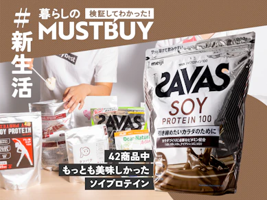 カフェラテ味が断トツ旨い!SAVASが新生活ダイエットの救世主に!?【42商品比較】