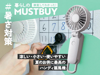 顔汗やばい……!「夏のメイク崩れ」問題は進化系ハンディ扇風機で解決!【35商品比較】