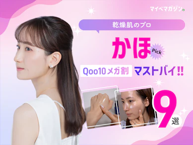 【Qoo10メガ割】かほ厳選!おすすめ商品9選【2025年】