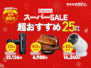 【楽天スーパーSALE】値下げ対象の「めちゃくちゃおすすめ」25商品をまとめました【商品比較サイト“高評価”限定版】