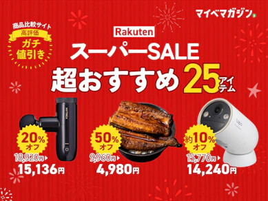 【楽天スーパーSALE】値下げ対象の「めちゃくちゃおすすめ」25商品をまとめました【商品比較サイト“高評価”限定版】