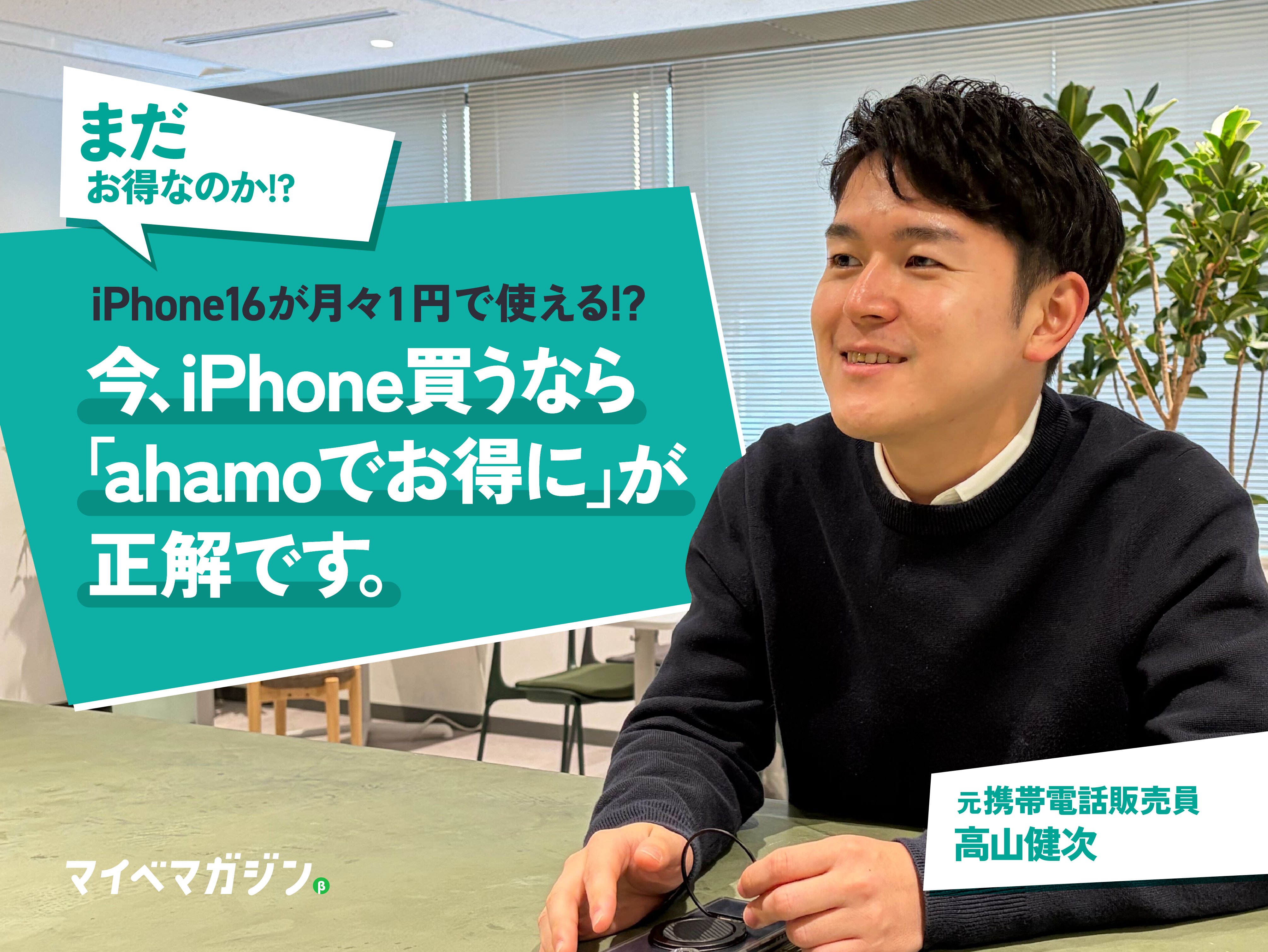 ahamoでiPhoneが激安ってマジ!?】iPhone16が1円、iPhone17も.元携帯