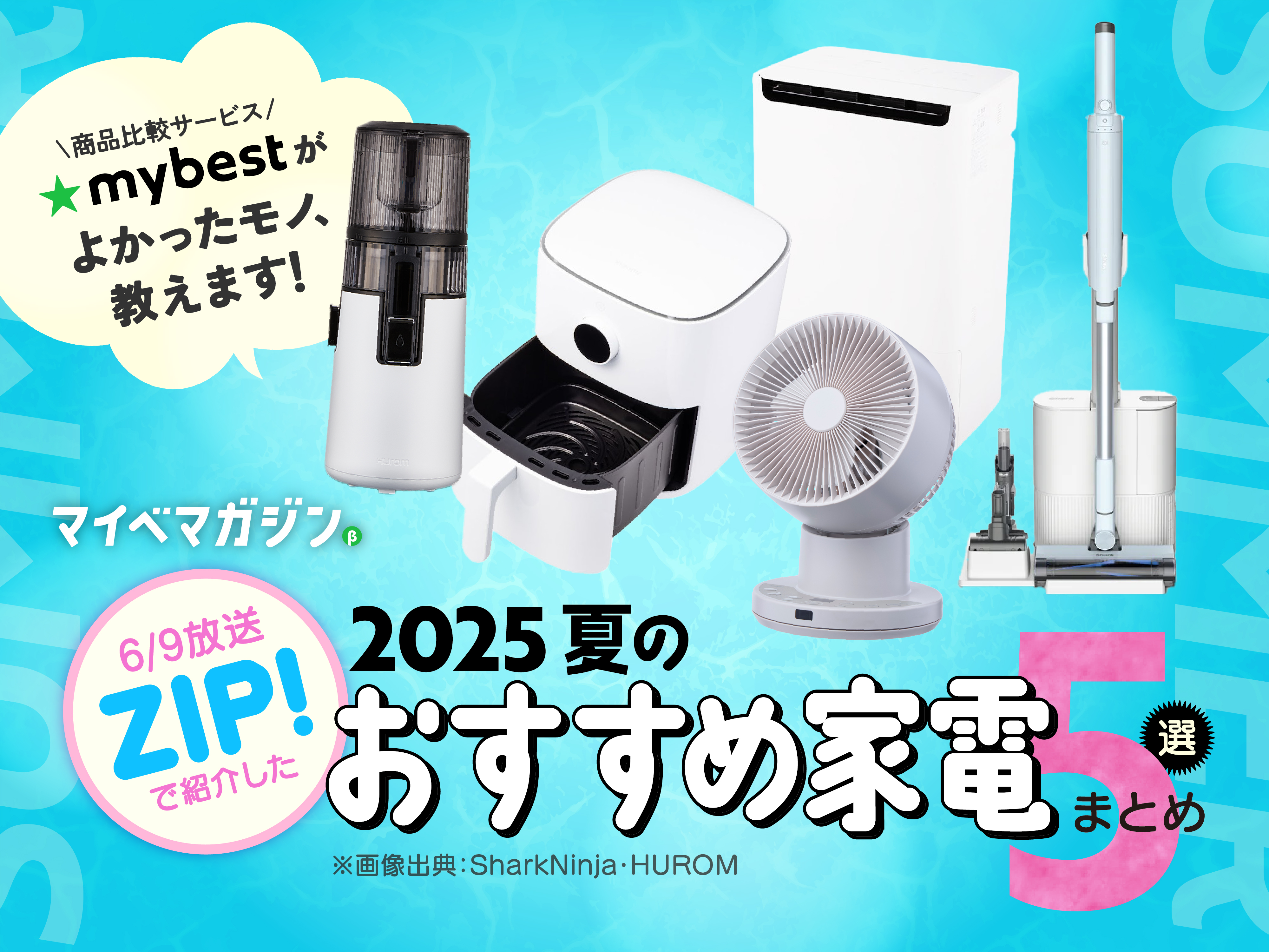 ZIP!で紹介】商品テストのプロが絶賛！この夏絶対使いたい、おすすめ