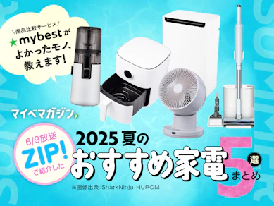 【ZIP!で紹介】商品テストのプロが絶賛!この夏絶対使いたい、おすすめ最新家電5選