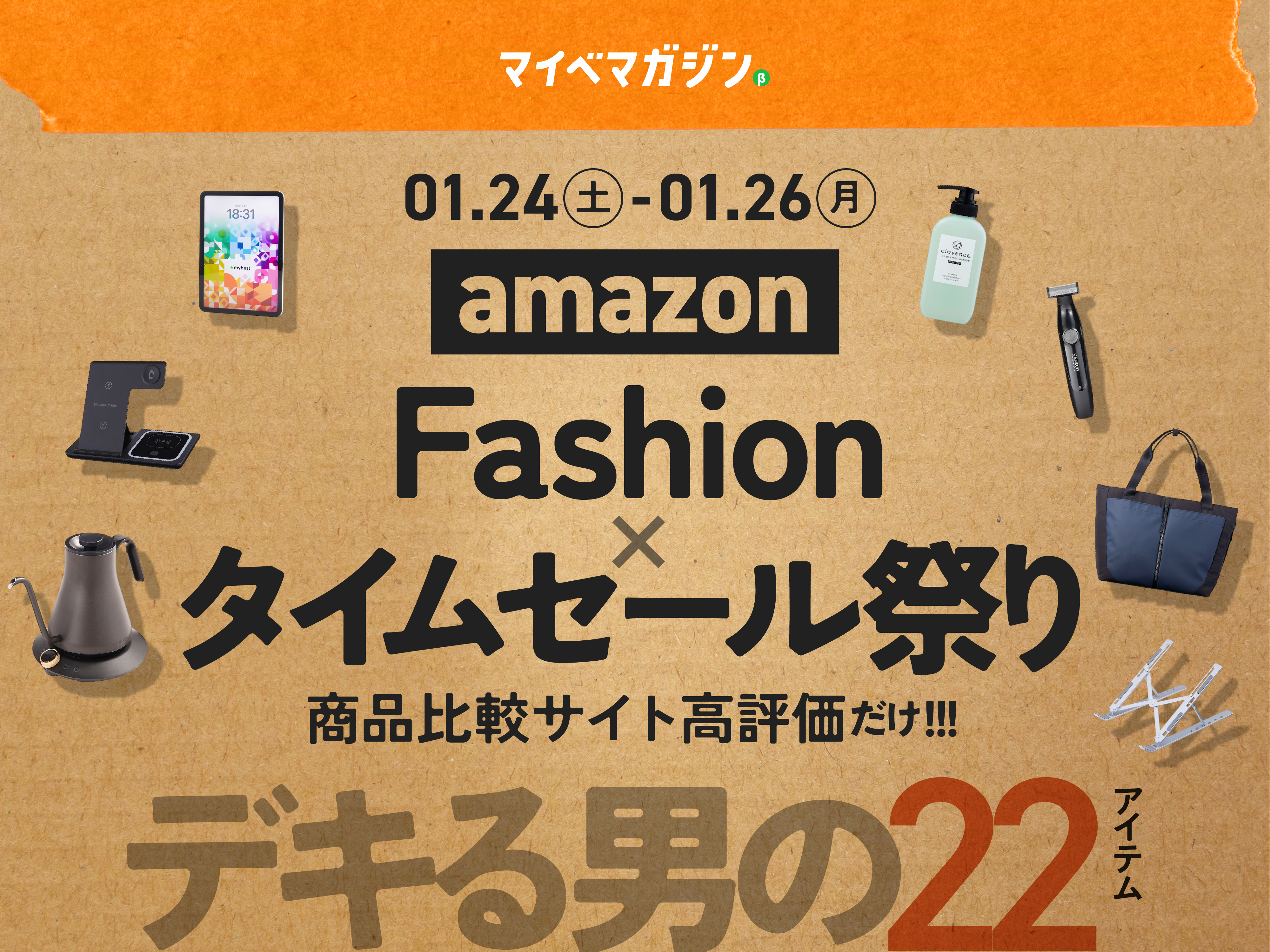 Amazonファッションセール】「仕事道具」をアップデート！狙うべき、ビジネスの格を上げる22商品!【商品比較サイト高評価のみ】 - マイべマガジン