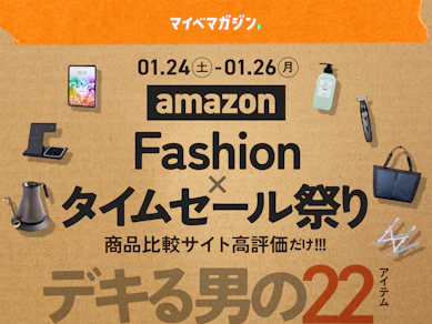 【Amazonファッションセール】「仕事道具」をアップデート!狙うべき、ビジネスの格を上げる22商品!【商品比較サイト高評価のみ】