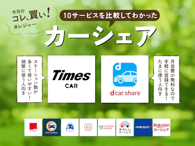 カーシェアでレンタカーより得できる!?最強は「タイムズカー」だけど月会費無料「dカーシェア」も穴場です【おすすめ10サービス比較】