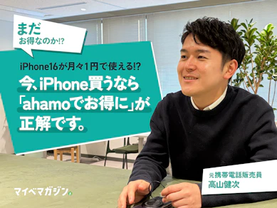 【ahamoでiPhoneが激安ってマジ!?】iPhone 16が1円、iPhone 17でも1円!?元携帯電話販売員が今本当にお得な機種変更を教えます!