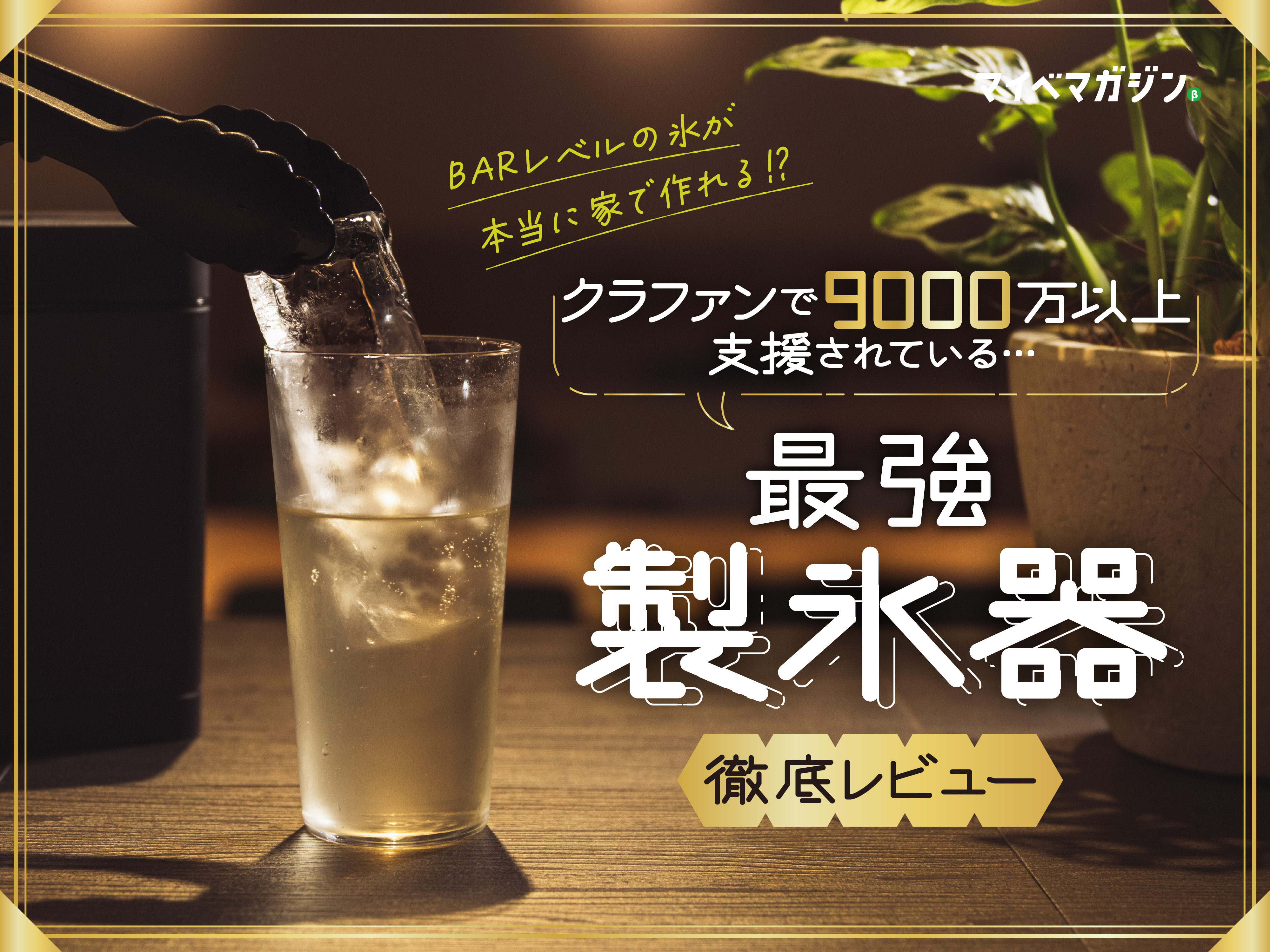 BARレベルの透明氷が家で作れる！？クラファン中の