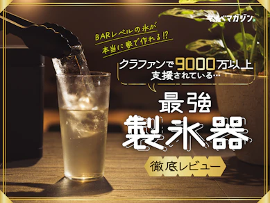 BARレベルの透明氷が家で作れる!?クラファン中の"モルトアイス"を本音レビュー!【氷が違うとハイボールのおいしさも変わる?】