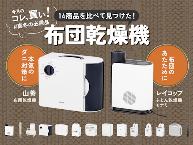 あの冬の快眠家電。ダニ死滅派orぽかぽか派で選ぶべき一台が違いました!【布団乾燥機】