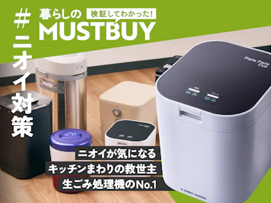 夏の生ごみ臭う問題は、"パリパリに乾燥"するのが正解でした!【8商品比較】