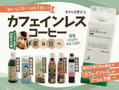 【カフェインレスがブームな予感!】無印のカフェオレベース含む7商品を現役バリスタと飲み比べ!