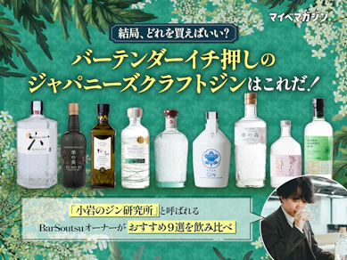 【プロが厳選&飲み比べ】ジャパニーズクラフトジン9本を試飲!本当に飲みやすい逸品はどれ?