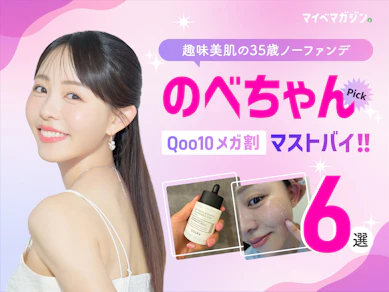 【Qoo10メガ割】のべちゃん厳選!おすすめ商品6選【2025年】