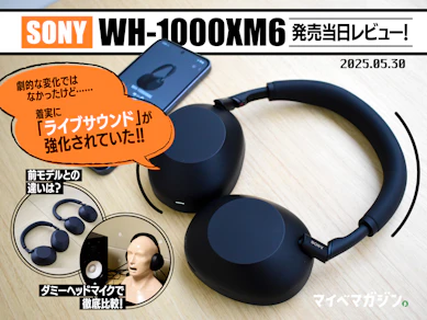 【SONYのニューワイヤレスヘッドホン】WH-1000XM6発売日レビュー!比べてみたら結構変わってた!?【ノイキャン強し】