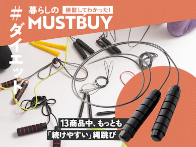 1,300円からはじめる本気ダイエット! 夏までのかけ込みには「縄跳び」が効率的!【13商品比較】