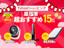 【Yahoo!ショッピング 超PayPay祭】最大22%還元商品×「商品比較サイト高評価」15商品集めました!【暑さ対策・美容・ガジェット】