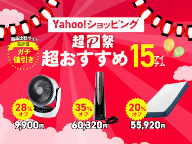 【Yahoo!ショッピング 超PayPay祭】最大22%還元商品×「商品比較サイト高評価」15商品集めました!【暑さ対策・美容・ガジェット】