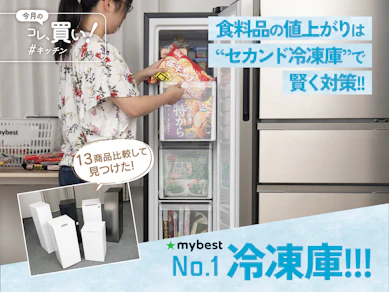 値上げ中のまとめ買いで冷凍庫がパンパン…その悩みは「スリム系セカンド冷凍庫」が救ってくれますよ!