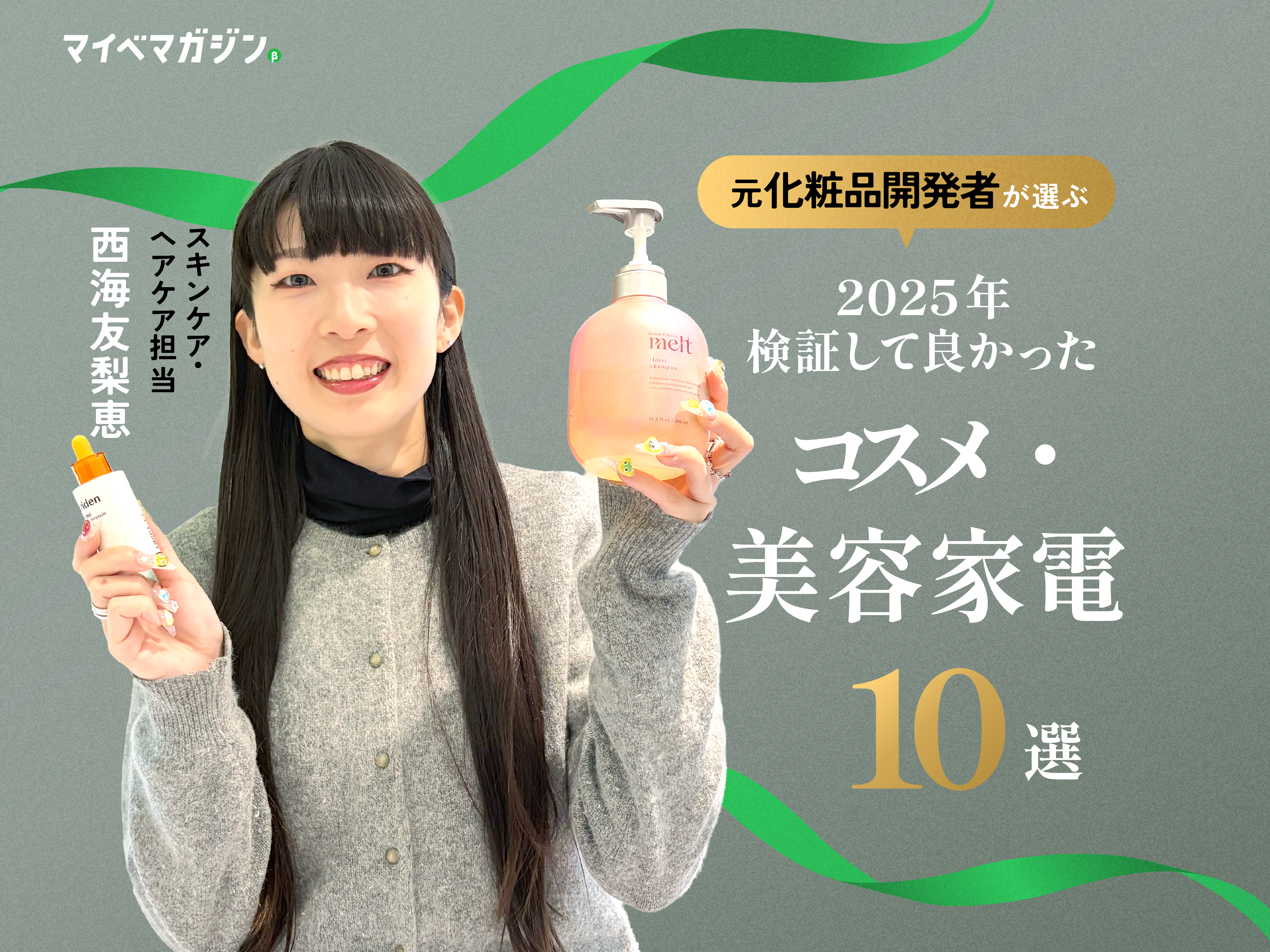 話題のコスメからビューティー家電まで！元化粧品開発者が本気で選んだ今年のベストバイ10選【mybest AWARD 2025】 - マイべマガジン